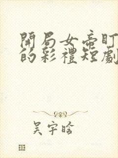 开局女帝盯上我的彩礼短剧免观看封面