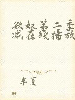 欲奴第二季无删减在线播放