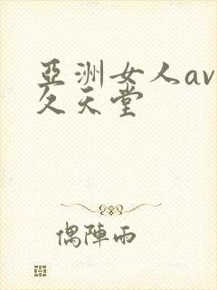 亚洲女人av久久天堂封面