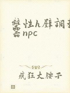 双性h壁调教便器npc