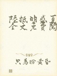 陆抵明盛夏小说全文免费阅读