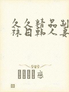 久久精品制服丝袜日韩人妻