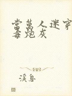 当万人迷穿成恶毒炮灰封面