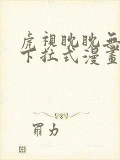 虎视眈眈无删减下拉式漫画免费