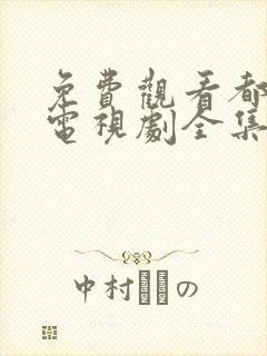 免费观看都挺好电视剧全集完整版