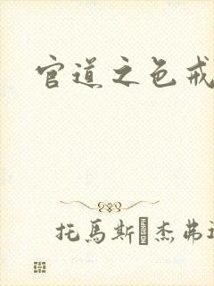 官道之色戒封面