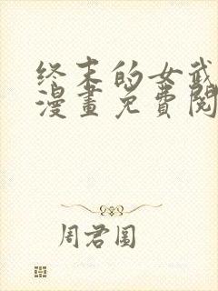 终末的女武神,漫画免费阅读