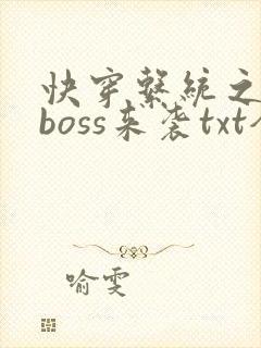 快穿系统之反派boss来袭txt全本下载