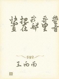 快把我哥带走漫画在哪里看