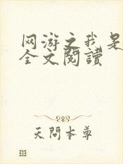网游之我是死神全文阅读