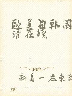 欧美日韩国产高清在线