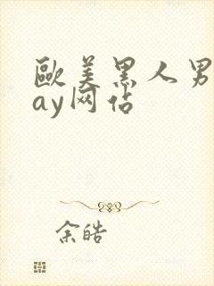 欧美黑人男男gay网站