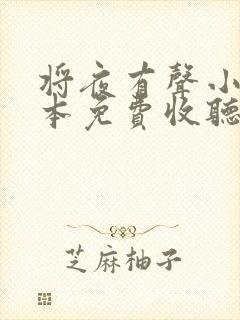 将夜有声小说全本免费收听