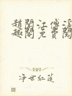 赵闻江傅溪蕊笔趣阁免费阅读