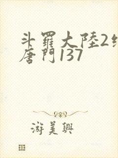 斗罗大陆2绝世唐门137封面