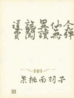 道诡异仙全文免费阅读无弹窗无广告