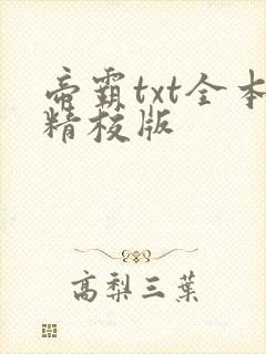 帝霸txt全本精校版