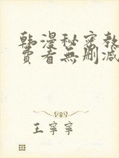 韩漫秘密教学免费看无删减