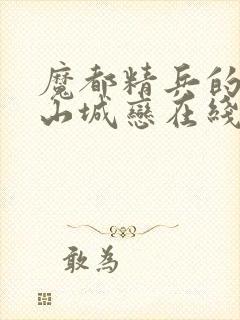 魔都精兵的奴隶山城恋在线观看封面