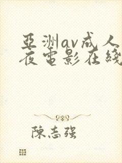 亚洲av成人午夜电影在线观看