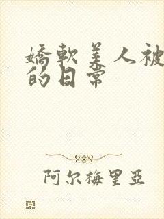 娇软美人被灌满的日常