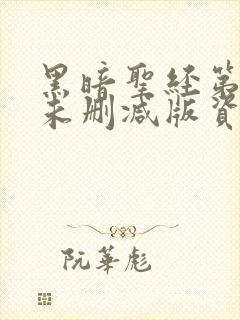 黑暗圣经第一季未删减版资源