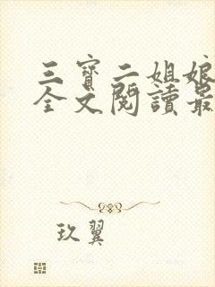 三宝二姐娘小说全文阅读最新章节