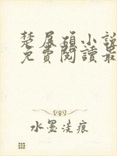 楚展硕小说全文免费阅读最新章节封面