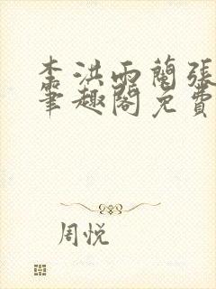 李洪雨兰张言德笔趣阁免费阅读正版封面