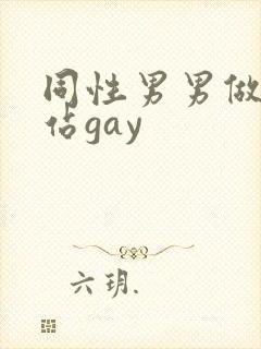 同性男男做黄网站gay封面