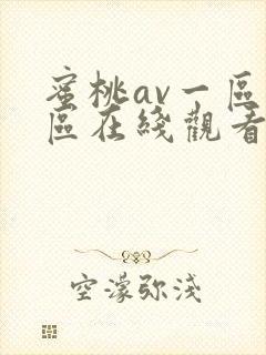 蜜桃av一区二区在线观看