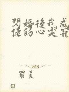 闪婚后我成了大佬的心尖宠