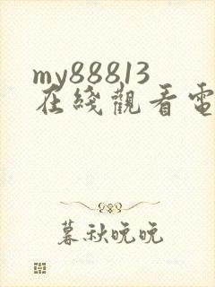 my88813在线观看电视剧免费观看封面