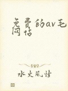 免费的av毛片网站
