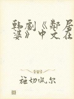 韩剧《邻居的老婆》中文在线观看免