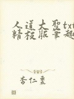 人道大圣txt精校版笔趣阁