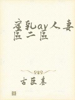 蜜乳av人妻一区二区封面