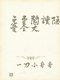 免费阅读隐婚成爱全文