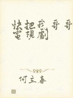 快把我哥哥带走电视剧