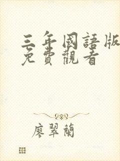 三年国语版高清免费观看