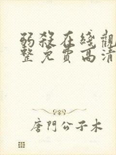 弱杀在线观看完整免费高清国语