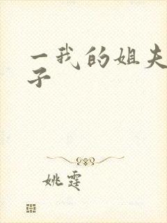 一我的姐夫是太子