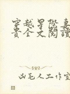 穿越星际妻荣夫贵全文阅读免费