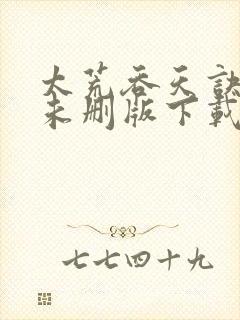 太荒吞天诀小说未删版下载txt