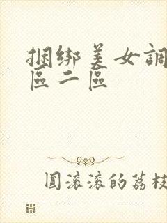 捆绑美女调教一区二区