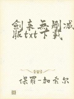 剑来无删减精校版txt下载