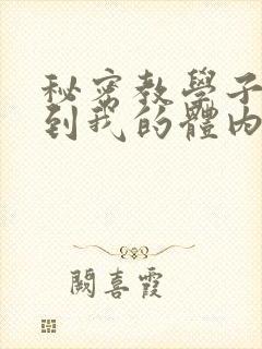 秘密教学子豪进到我的体内了封面