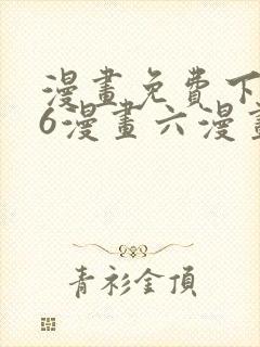 漫画免费下拉式6漫画六漫画