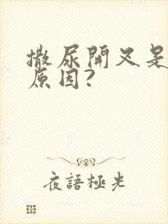 撒尿开叉是什么原因?