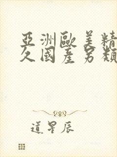 亚洲欧美精品永久国产另类封面